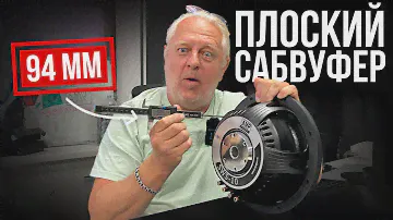 Плоский сабвуфер в машину: обзор, отличия от обычного