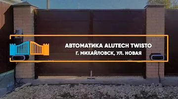 Автоматика Алютех Twisto г. Михайловск - Портфолио